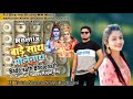Bade Sath Bholenath Remix DJ Yatish Sharma Tuntun Yadav Kajal Raj