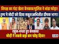 This is big bad news for Oppositions ! | PM Modi | Rahul Gandhi ! Abhishek Banerjee