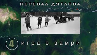 #4: Игра в замри. Кого пытался поймать Золо в объектив? | Перевал Дятлова | Выпуск 4