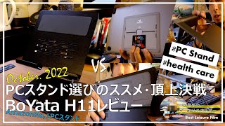 ノートパソコンスタンドの選び方のススメ・比較頂上決戦（理想のグラキリススタンド）［BoYataH11/Majextand/折り畳み系スタンド］【ガジェットレビュー】