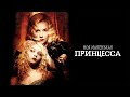 Моя маленькая принцесса / My Little Princess (2011) / Драма