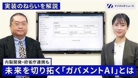 【政府全職員を“AIエンジニア”に！？】行政の未来を切り拓く「ガバメントAI」とは【解説】