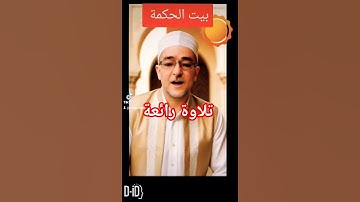 تلاوة رائعة #اكسبلور #القرآن #المصحف #قصص #الرحمن