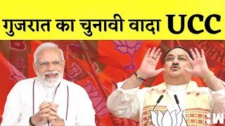 Gujarat Elections:BJP का Manifesto जारी,20 लाख नौकरियां और uniform civil code का किया वादा IJPNadda
