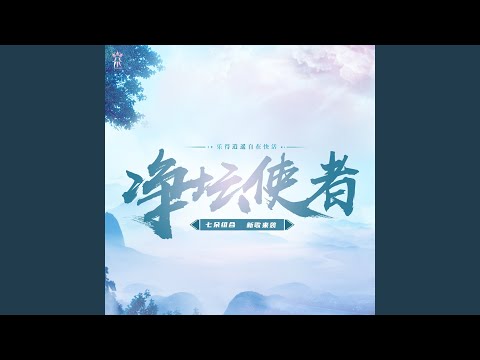 净坛使者 (伴奏)