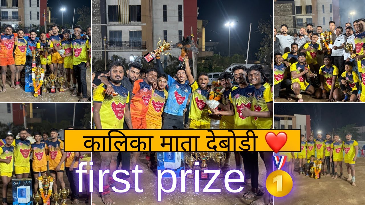 ||कालिका माता देबोडी final winners 🥇|| final मारली 🥇🫶🏻  kpl  koliwada premier League  2026 ￼#vlog 