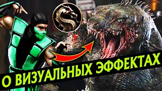 Mortal Kombat ЗА КАДРОМ ФИЛЬМА МОРТАЛ КОМБАТ 2021 ВИЗУАЛЬНЫЕ ЭФФЕКТЫ MORTAL KOMBAT 2021 BTS