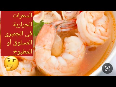 السعرات الحرارية في الجمبرى او الروبيان المسلوق أو المطبوخ    