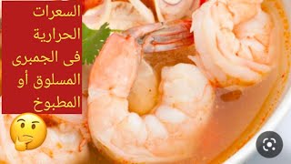 السعرات الحرارية في الجمبرى او الروبيان  المسلوق أو المطبوخ Calories in boiled shrimp