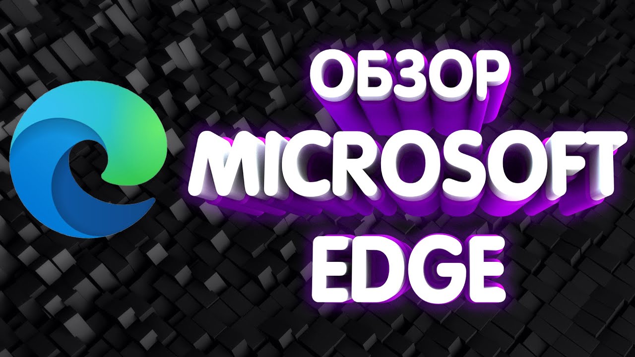 Обзор Microsoft Edge. Провал Microsoft?