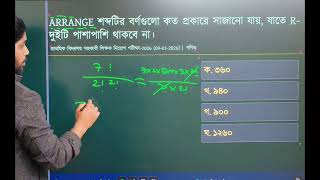 Arrange শবদটর বরণগল কত পরকর সজন যয, যত R-দইট পশপশ থকব ন