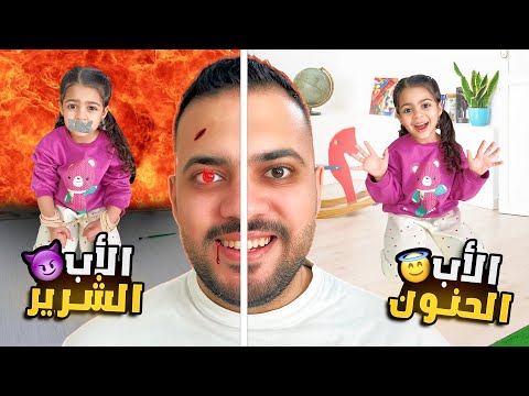 الاب الحنون ضد الاب الشرير چوچا أنهيار بكاء