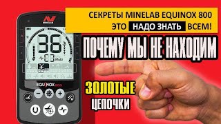 СУПЕР НАСТРОЙКИ ДЛЯ MINELAB EQUINOX 800 Глубина Стабильность как настроить металлоискатель эквинокс