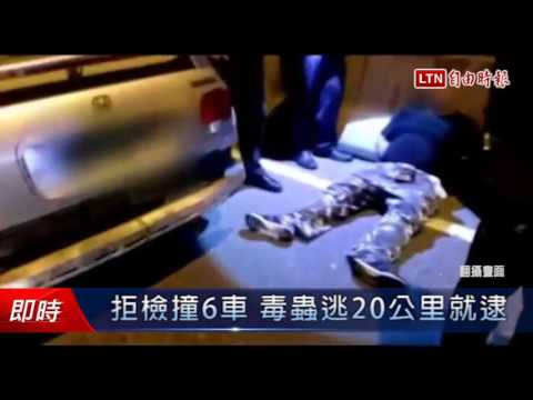 拒檢撞6車 毒蟲逃20公里就逮