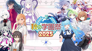 MF文庫J『秋の学園祭2025』特別番組配信 #MF秋の学園祭