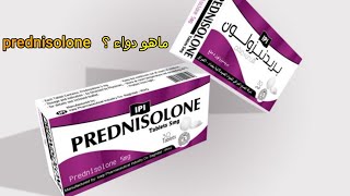 بريدنيزولون Prednisolone  ماهو الدواء الموصوف بكثرة يزيد خطر الإصابة بالسكري