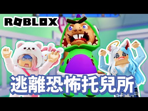 【ROBLOX】逃離恐怖托兒所 逃脫 跑酷 闖關 冒險 遊戲 攻略/escape daily daycare[NyoNyo妞妞日常實況]