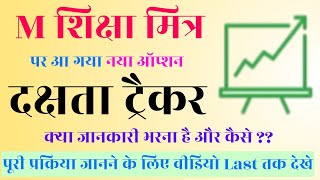 दक्षता ट्रैकर कैसे भरे आसानी से || Dakshta Tracker kese bhare || MShiksha Mitra || एम शिक्षा मित्र screenshot 3