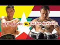 2018 ထွန်းထွန်းမင်း-Tun Tun Min(Myanmar) vs.-ไทรโยค พุ่มพันธ์ม่วง -Saiyok Phumpan Muang(Thailand)