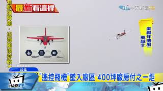 20170924中天新聞　玩遙控飛機墜落　釀林口工廠燒毀1500平方米