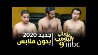 شباب البومب  9 الحلقة 17 'بدون ملابس' 2020 4K