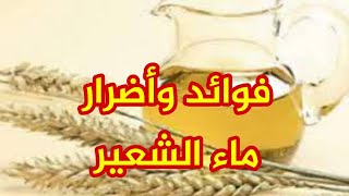 فوائد  وأضرارماء الشعير