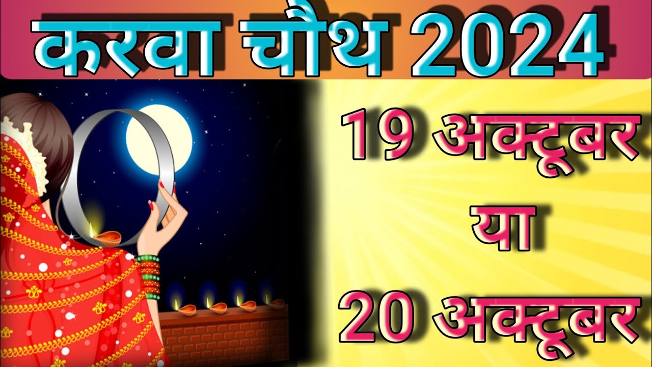 करवा चौथ 2024 / करवा चौथ कब है 2024 में / karwa chauth 2024 / karwa