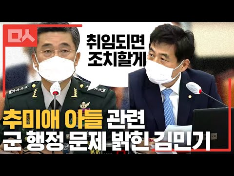 추미애 아들 관련 군 행정 문제 밝힌 김민기. 서욱 후보자 &amp;quot;취임되면 조치&amp;quot;