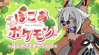 【ぽこあポケモン※ネタバレ注意】あち～ので涼しげな海に行きましょうね【VTuber/蚕鵺いづく】