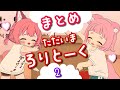 【まとめ②】ただいまろりとーく！【2024ねん5がつ】