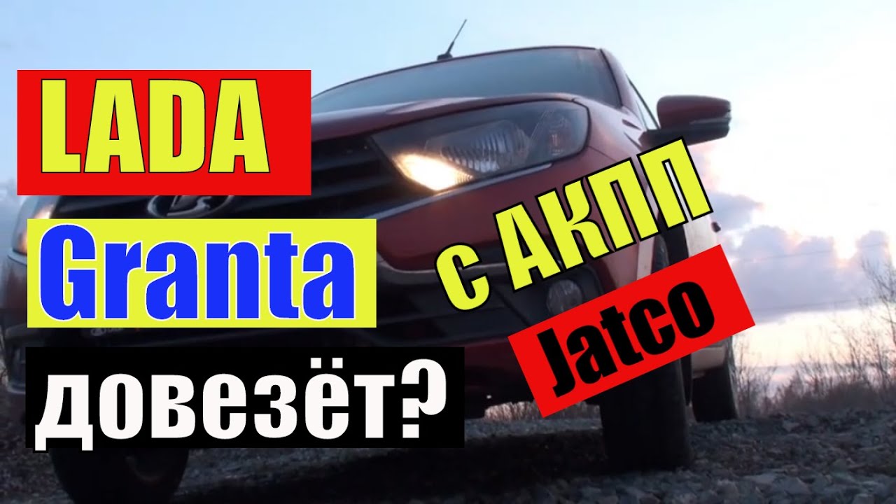 Новая гранта акпп