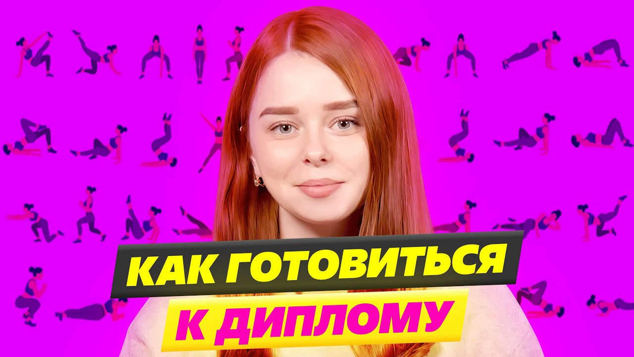 БЫСТРАЯ Защита Дипломного Проекта на 5! предзащита диплома среди своих ...
