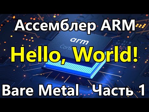 Ассемблер ARM под голое железо. Часть 1. Hello, World!