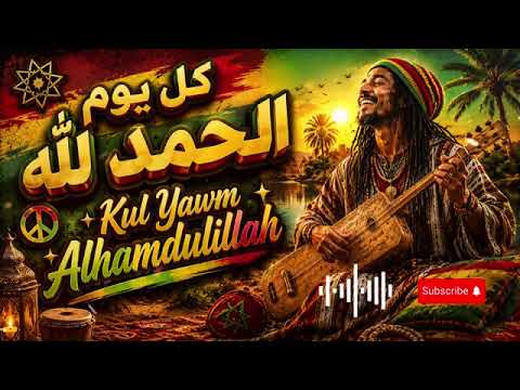 كل يوم الحمد لله | KUL YAWM ALHAMDULILLAH | Reggae Riddim and Gnawa