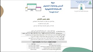 ورشة أسس ومهارات تصميم الاستبانة الالكترونية عبر نماذج جوجل- فهرس الجلسة في صندوق الوصف أسفل الفيديو