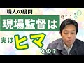 【元現場監督が告白】本当のところ、現場監督はヒマなんでしょ?職人の疑問にお答えします。