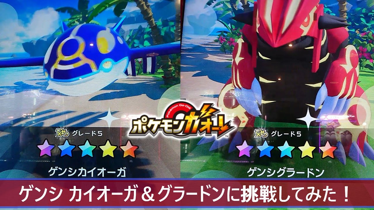ポケモンガオーレ ゲンシグラードン ゲンシカイオーガ その他 Www Bloompsychologyservices Com