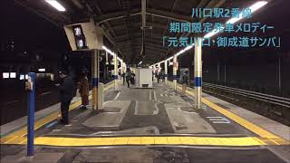 川口駅2番線期間限定発車メロディー(2018年11月1日～2018年11月30日まで)