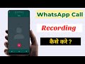 How to Record WhatsApp voice call | WhatsApp Audio Call Recording 🔥💯 |