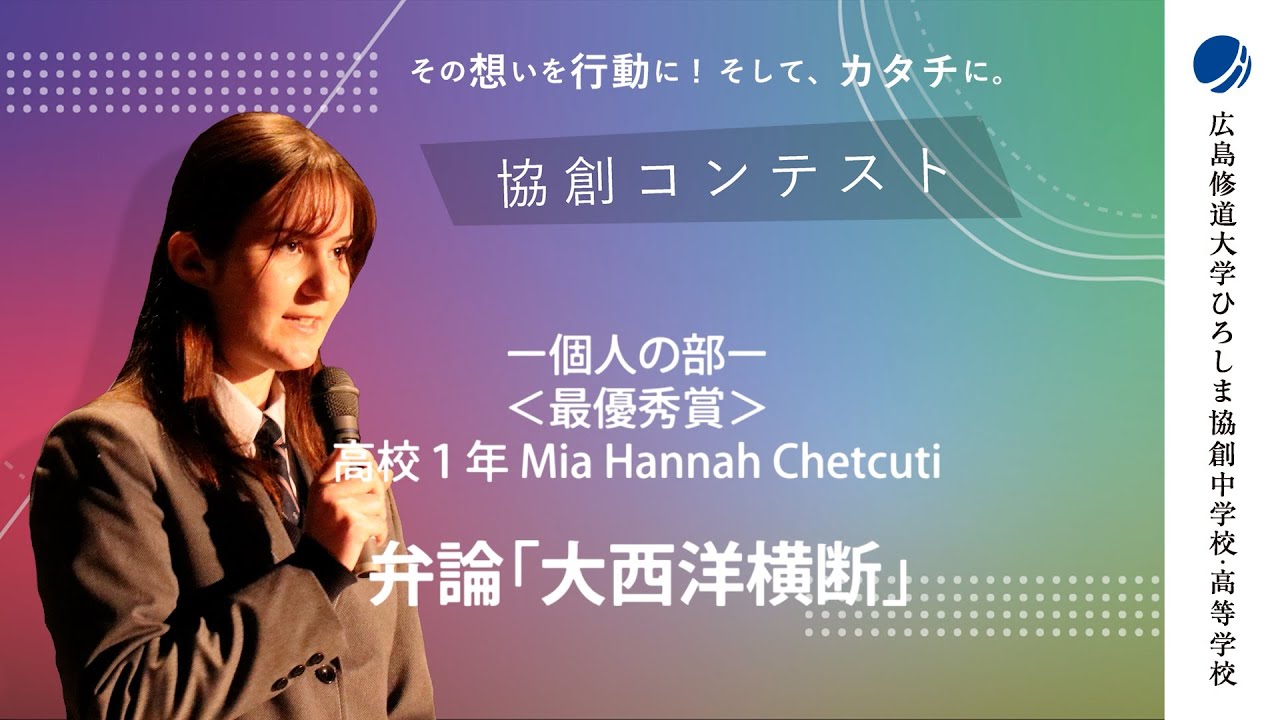 協創コンテスト2023 個人の部 最優秀賞 高校1年 Mia Hannah Chetcuti 