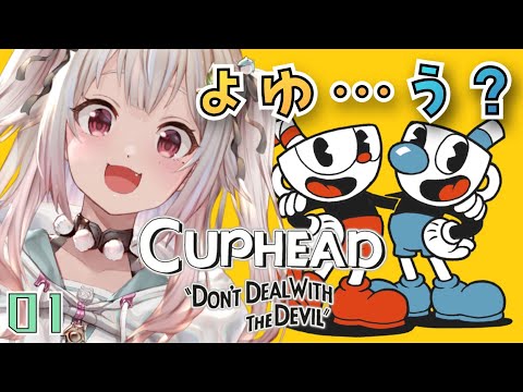 【Cuphead/カップヘッド】ほぼ（圧倒的鬼畜ゲー）初見【にじさんじ/葉山舞鈴】