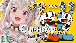 #01【Cuphead/カップヘッド】ソロ（圧倒的鬼畜ゲー）挑戦【にじさんじ/葉山舞鈴】