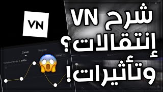 شرح اقوى برنامج انتقالات وتأثيرات??للاندرويد والايفون⁉️ برامجVNء| Explanation of the VN program