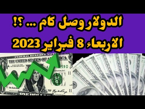 سعر الدولار وصل كام الأربعاء 8 فبراير 2023