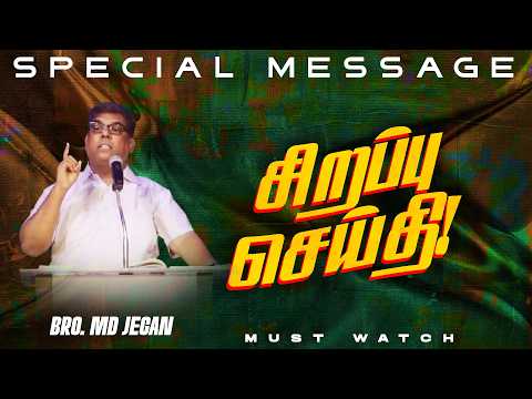 🔴மிக முக்கியமான சிறப்பு செய்தி ! | NEW SPECIAL MESSAGE || Bro. MD. JEGAN | HLM