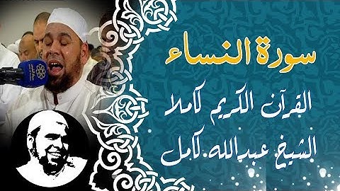 #سورة_النساء | القارىء #الشيخ_عبدالله_كامل | Surat Alnesaa