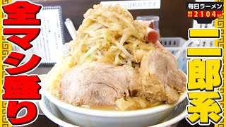 【大食い】二郎系ラーメン全マシ！アブラとヤサイが美味すぎる！をすする ラーメンどでん【飯テロ】SUSURU TV.第2104回