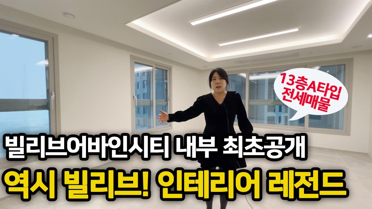 이천 안흥동 빌리브어바인시티 내부최초공개! A타입 실매물 소개합니다. 인테리어 레전드! 사전점검 내내 탄성이 자자했던 현장 함께 보시죠.