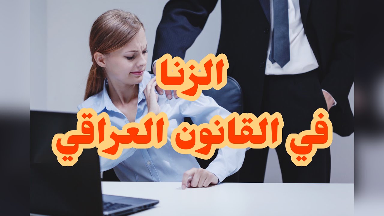 الزنا والقانون العراقي معلومات صادمة