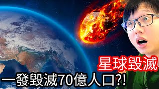 【Kim阿金】一發直接毀滅全世界70億人口!?《星球毀滅模擬器》